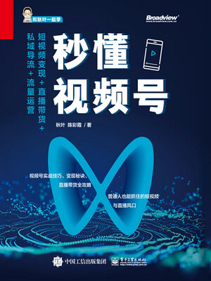 cover image of 秒懂视频号